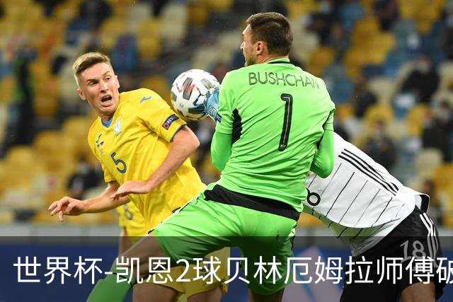 世界杯-凯恩2球贝林厄姆拉师傅破门 英格兰4-2克罗地亚