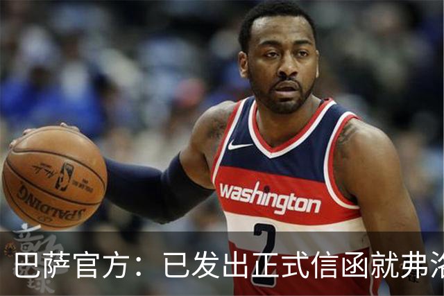 巴萨官方：已发出正式信函就弗洛伦蒂诺的言论提出抗议