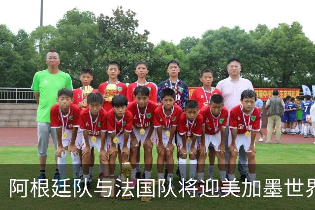 阿根廷队与法国队将迎美加墨世界杯首秀